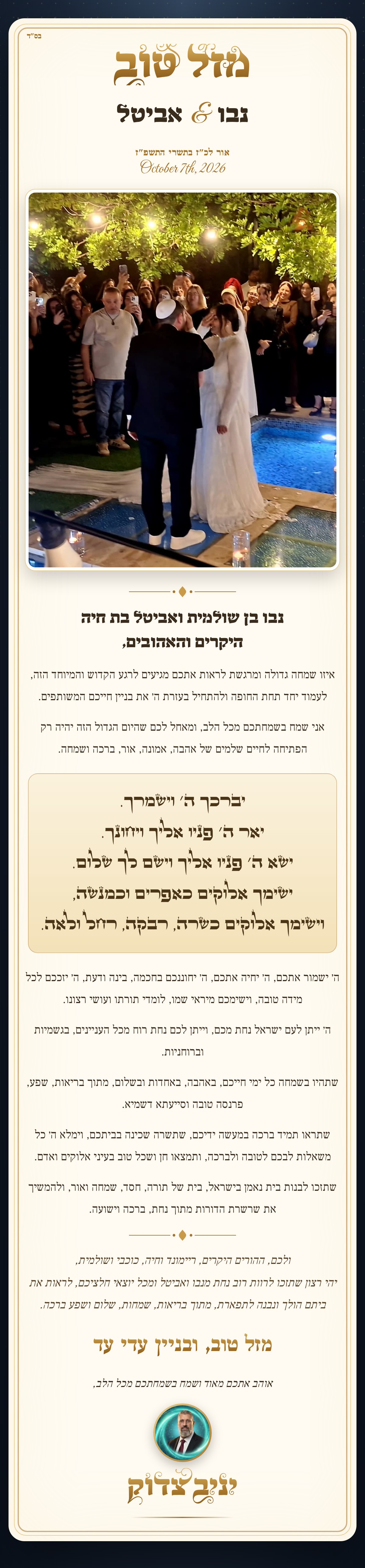 מזל טוב נבו ואביטל · ברכה מיניב צדוק